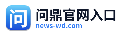 问鼎官网入口